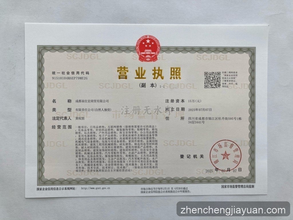 成都泉往宏商贸有限公司营业执照